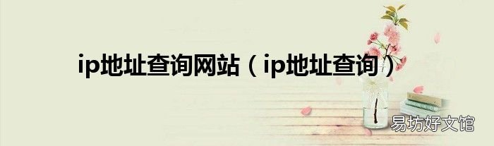 ip地址查询 ip地址查询网站