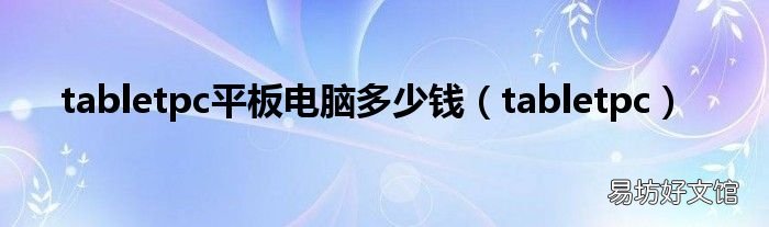 tabletpc tabletpc平板电脑多少钱