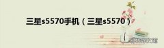 三星s5570 三星s5570手机