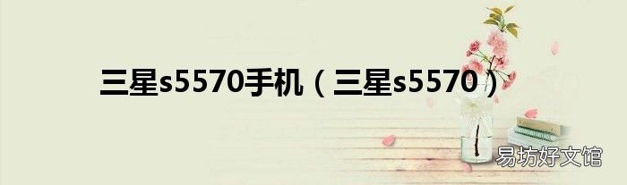 三星s5570 三星s5570手机
