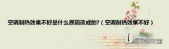 空调制热效果不好 空调制热效果不好是什么原因造成的?