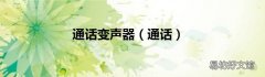 通话 通话变声器