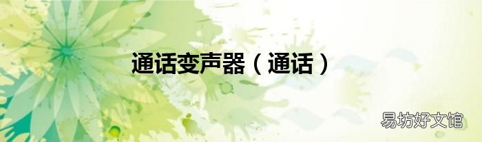 通话 通话变声器