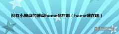 home键在哪 没有小键盘的键盘home键在哪