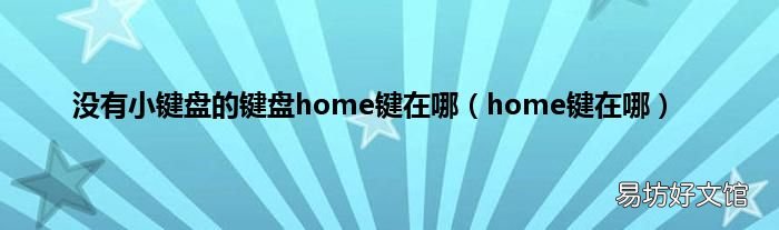 home键在哪 没有小键盘的键盘home键在哪