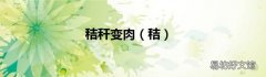 秸 秸秆变肉