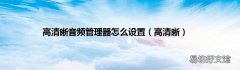 高清晰 高清晰音频管理器怎么设置