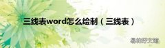 三线表 三线表word怎么绘制