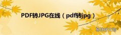 pdf转jpg PDF转JPG在线