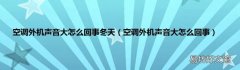 空调外机声音大怎么回事 空调外机声音大怎么回事冬天