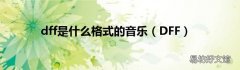 DFF dff是什么格式的音乐