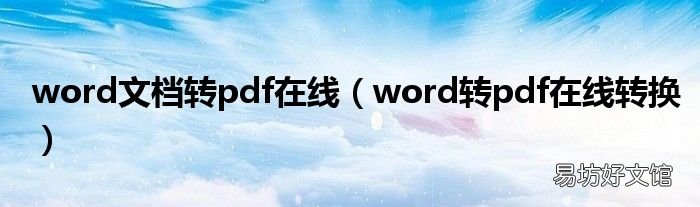 word转pdf在线转换 word文档转pdf在线