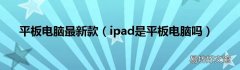 ipad是平板电脑吗 平板电脑最新款