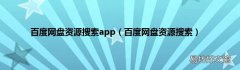 百度网盘资源搜索 百度网盘资源搜索app