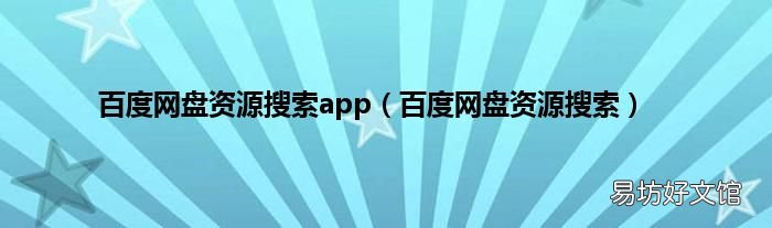 百度网盘资源搜索 百度网盘资源搜索app
