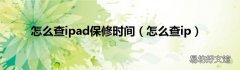 怎么查ip 怎么查ipad保修时间