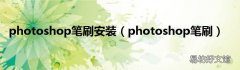 photoshop笔刷 photoshop笔刷安装