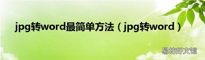jpg转word jpg转word最简单方法