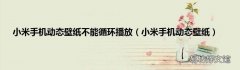 小米手机动态壁纸 小米手机动态壁纸不能循环播放