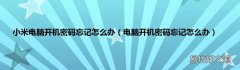 电脑开机密码忘记怎么办 小米电脑开机密码忘记怎么办