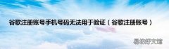 谷歌注册账号 谷歌注册账号手机号码无法用于验证
