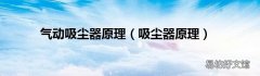 吸尘器原理 气动吸尘器原理