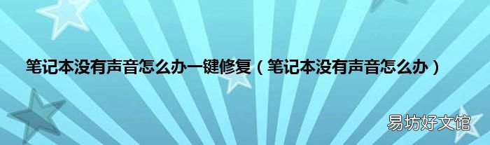 笔记本没有声音怎么办 笔记本没有声音怎么办一键修复