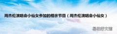 周杰伦演唱会小仙女 周杰伦演唱会小仙女参加的相亲节目
