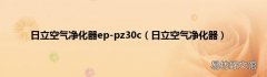 日立空气净化器 日立空气净化器ep-pz30c