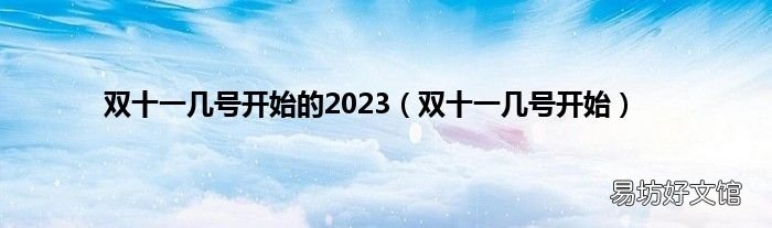 双十一几号开始 双十一几号开始的2023
