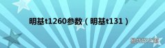 明基t131 明基t1260参数