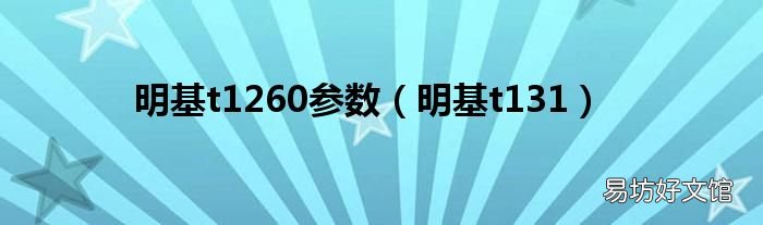 明基t131 明基t1260参数