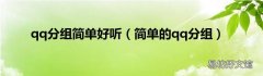 简单的qq分组 qq分组简单好听
