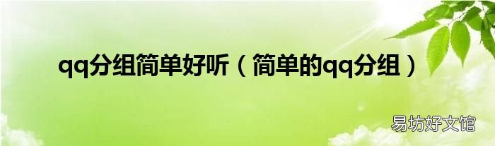 简单的qq分组 qq分组简单好听