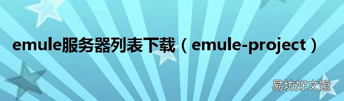 emule-project emule服务器列表下载