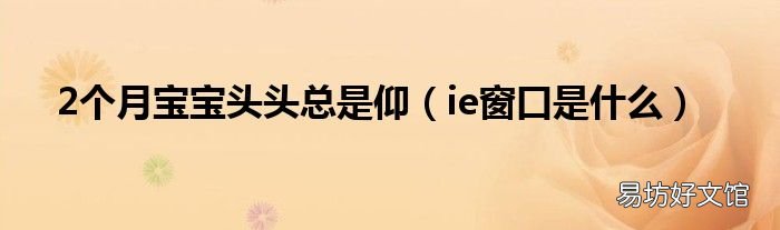 ie窗口是什么 2个月宝宝头头总是仰