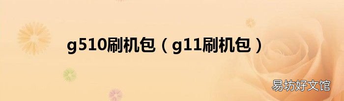 g11刷机包 g510刷机包