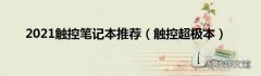 触控超极本 2021触控笔记本推荐