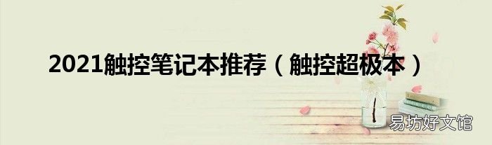 触控超极本 2021触控笔记本推荐