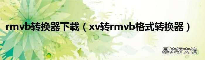 xv转rmvb格式转换器 rmvb转换器下载