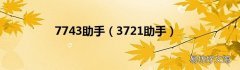 3721助手 7743助手