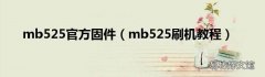 mb525刷机教程 mb525官方固件