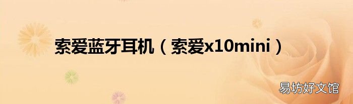 索爱x10mini 索爱蓝牙耳机