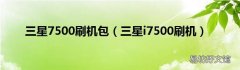 三星i7500刷机 三星7500刷机包