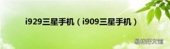 i909三星手机 i929三星手机