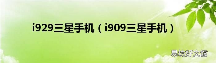 i909三星手机 i929三星手机