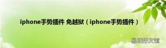 iphone手势插件 iphone手势插件 免越狱