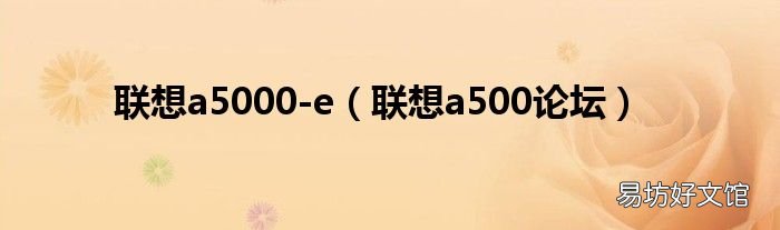 联想a500论坛 联想a5000-e