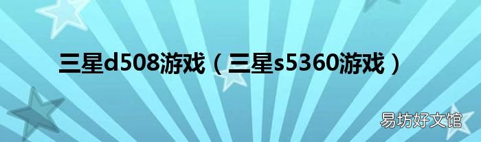 三星s5360游戏 三星d508游戏