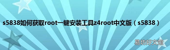 s5838 s5838如何获取root一键安装工具z4root中文版